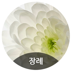 장례